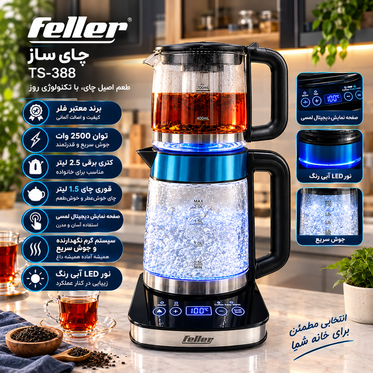 چای ساز روهم فلر المان کد TS_388
